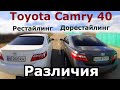 Какие отличия рестайлинг Toyota Camry 40 от дорестайлинга. Сравнение внешних различий. Европейки.