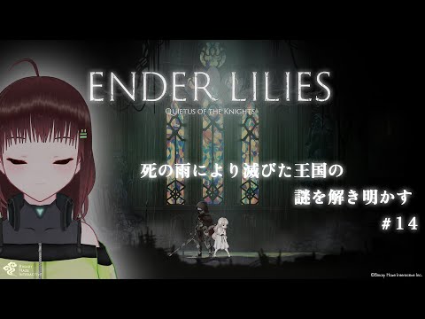 ENDER LILIES: Quietus of the Knights｜悲劇的で美しい世界#14【新人Vtuber/舞音マリア】