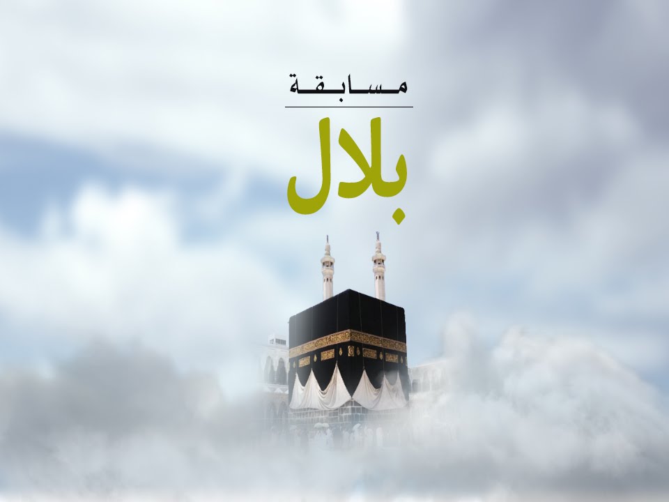 مسابقة بلال