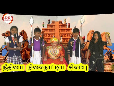 நீதியை நிலைநாட்டிய சிலம்பு (கண்ணகி) | RR International School CBSE | 5th Std தமிழ்