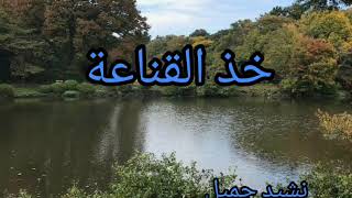 خذ القناعة/ نشيد جميل/حالات واتس نغمات اناشيد دينيه/ستوريات نغمات اناشيد