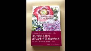 『神話と伝説にみる 花のシンボル事典』杉原梨江子さん＊シクラメン(2017年11月))