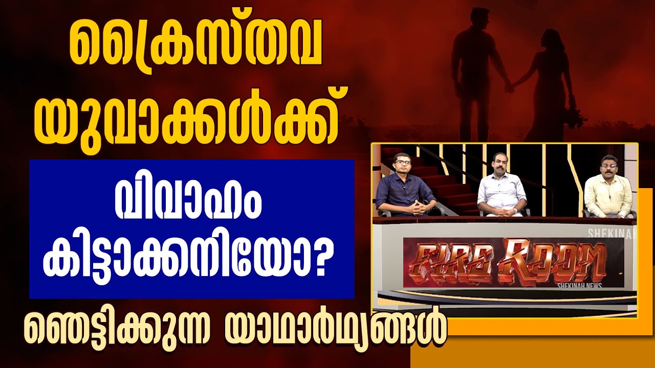 ക്രൈസ്തവ യുവാക്കള്‍ക്ക് വിവാഹം കിട്ടാക്കനിയോ? ഞെട്ടിക്കുന്ന യാഥാര്‍ഥ്യങ്ങള്‍ | FIRE ROOM