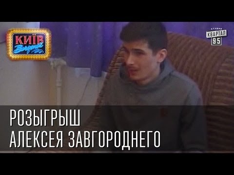 Розыгрыш Алексея Завгороднего | Вечерний Киев, Розыгрыши 2014