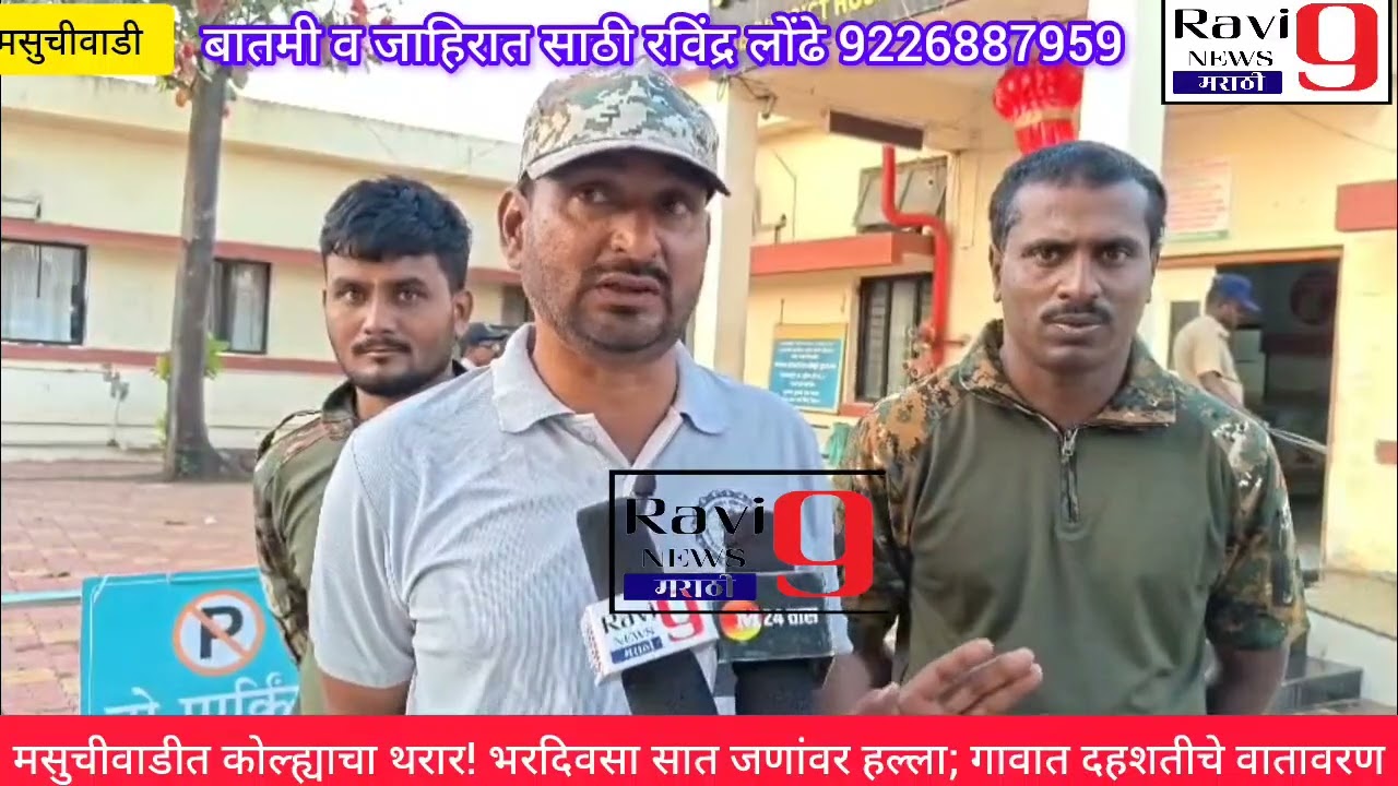 मसुचीवाडीत कोल्ह्याचा थरार! भरदिवसा सात जणांवर हल्ला; गावात दहशतीचे वातावरण..