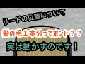 【サックス奏法解説】『リードの取り付け位置について』髪の毛１本分ってよく聞くけど実際なんなの？？