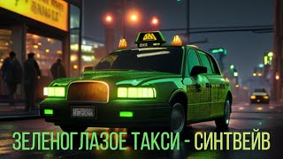 Зеленоглазое Такси - Cинтвейв (Михаил Боярский)