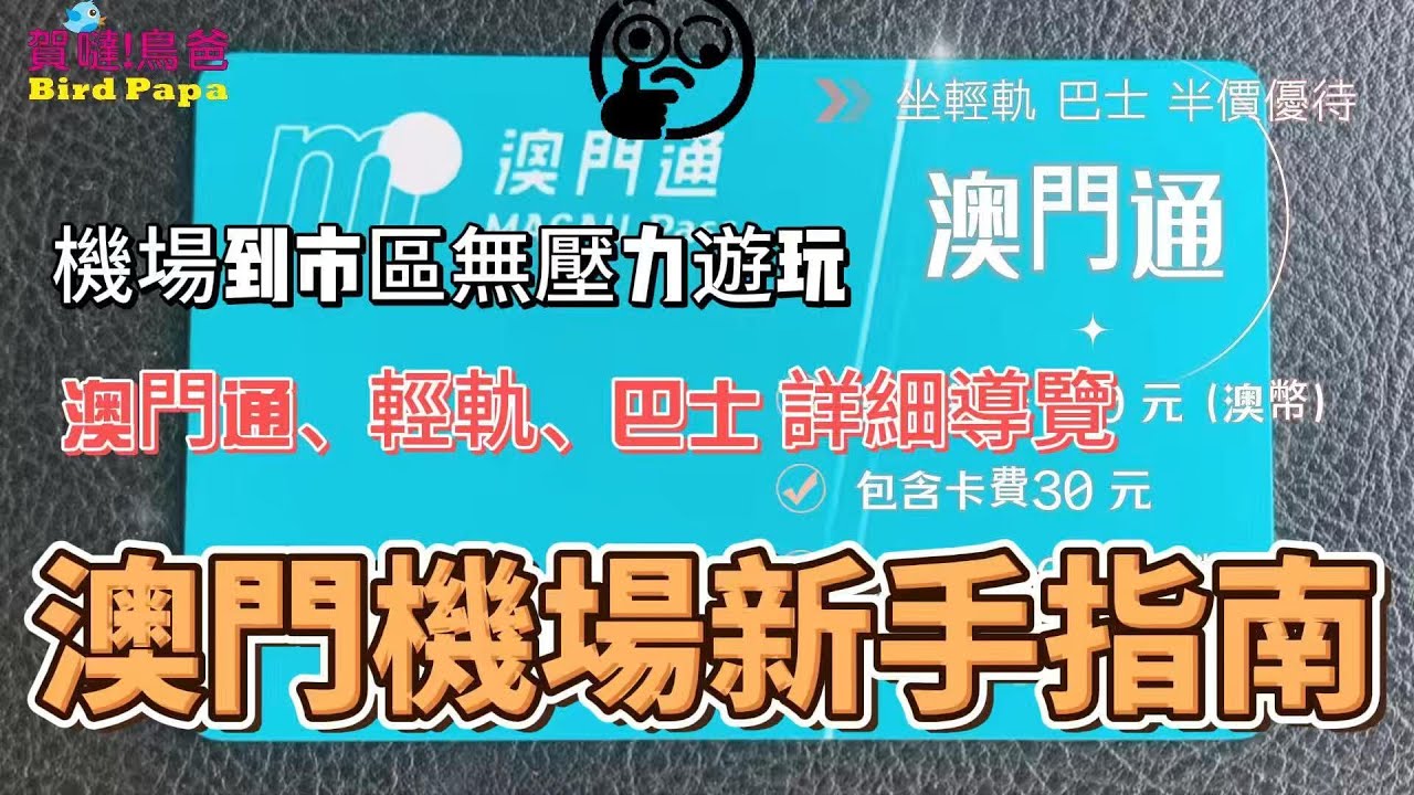 (澳門)澳門機場新手指南路線圖丨 輕鬆教你購買澳門通丨搭輕軌坐巴士丨澳門輕軌丨機場巴士站/澳門酒店發財車