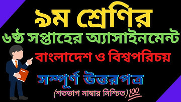 Class 9 BGS Assignment Answer 6th Week। ক্লাস ০৯ বা ও বি অ্যাসাইনমেন্ট সমাধান ।৬ষ্ঠ সপ্তাহ
