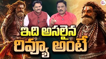LIVE🔴:ఇది అసలైన రివ్యూ అంటే | Akhanda 2 Genuine Review | Balakrishna | SumanTV Kesava & Prabhu