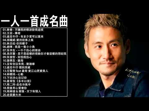 一人一首成名曲【張宇, 蘇芮, 巫啟賢, 王傑, 邰正宵, 林憶蓮, 張信哲, 趙傳, 潘越雲, 潘美辰, 陳昇, 葉蒨文, 優客李林, 周華健, 陳淑樺, 黃品源, 張洪量】