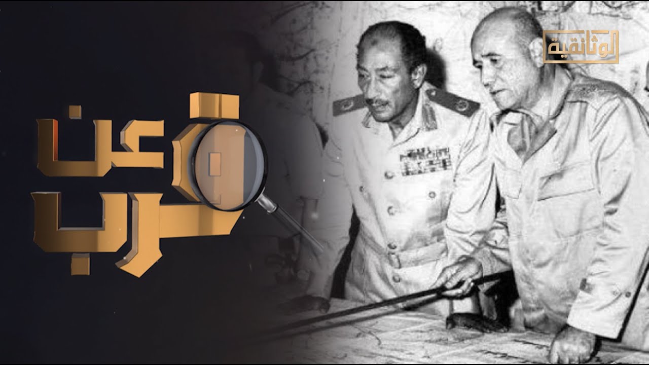 الوثائقية | برنامج «عن قرب» - «غرفة عمليات حرب أكتوبر»
