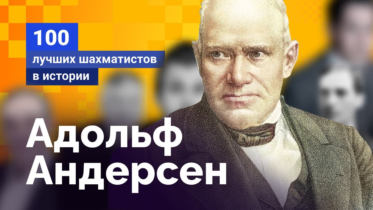 Адольф Андерсен. Гений из Бреслау - YouTube