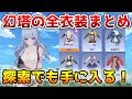 【幻塔】全衣装まとめ！無課金でも衣装コスチュームが手に入る！【Tower of Fantasy】