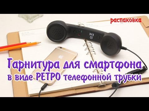 Гарнитура для смартфона в виде РЕТРО телефонной трубки.