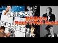 【伝説】桑田佳祐、佐野元春、世良公則、Char、野口五郎「時代遅れのRock'n'Roll Band」が凄すぎる！