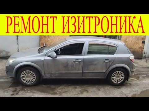 Opel Astra H Z16XEP  не заводится ошибка Р1735 ремонт адаптация прошивка Easytronic Изитроник