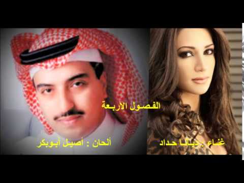 الفصول الاربعة ديانا حداد