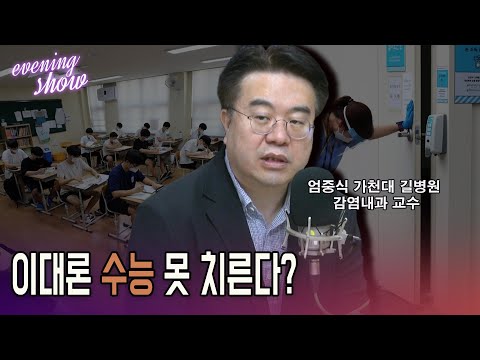 [이브닝쇼] 엄중식 <strong>교수</strong> “이대론 <strong>수능</strong> 못 치른다”