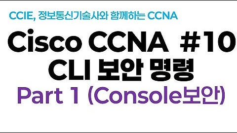 시스코(Cisco) CCNA #10(CLI 보안명령) Part1(Console 접속보안)