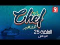 Chef Célébrités Special Ramadan EP25 P01 