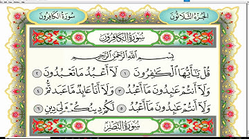سورة الكافرون مكتوبة مكررة 3 مرات للقارئ سلمان العتيبي