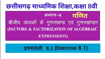 class 8 maths, बीजीय व्यंजको का गुडनखंड एवं गुडनखंडन,अध्याय 8 प्रश्नावली 8.1, complete question