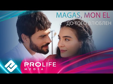 Magas, Mon El - До того влюблен (Remix)