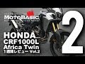 CRF1000L アフリカツイン (ホンダ/2017) バイク1週間インプレ・レビュー Vol.2 HONDA CRF1000L Africa Twin (2017)