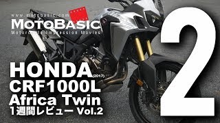 CRF1000L アフリカツイン (ホンダ/2017) バイク1週間インプレ・レビュー Vol.2 HONDA CRF1000L Africa Twin (2017)