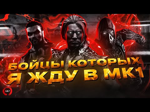 5 РЕДКИХ ПЕРСОНАЖЕЙ которых я жду в Mortal Kombat 1!