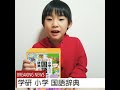 学研の国語辞典で初辞書ひき