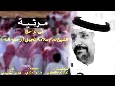 شيلة مرثية بالشيخ تمام سلامه الجهني رحمه الله اداء فارس التميمي 2019