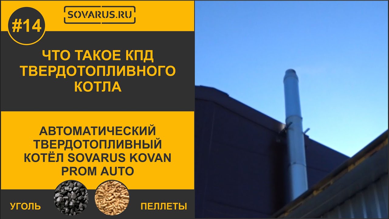 Что такое КПД твердотопливного котла? На примере автоматического котла ...