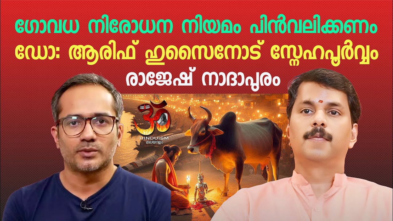 ഗോവധ നിരോധന നിയമം പിൻവലിക്കണം? ഡോ: ആരിഫ് ഹുസൈനോട്  രാജേഷ് നാദാപുരം | Arif Hussain Theruvath