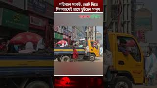 পরিবহন সংকট, ভোট দিতে পিকআপেই গ্রামে ছুটছেন মানুষ | Transport Crisis | Election