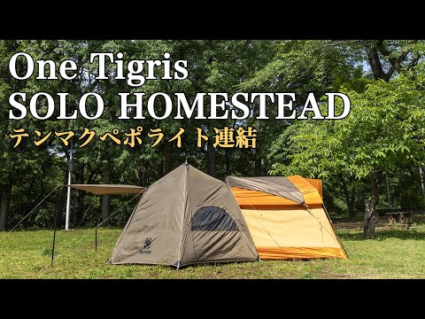 OneTigris SOLO HOME STEADとテンマクペポライト ドッキング② - YouTube