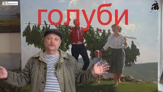 Голуби. Деревенские рассказы