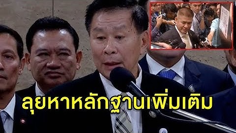 'เสรีพิศุทธ์' ตั้งอนุ กมธ.ปราบโกง บิน 3 ประเทศ สอบปมฉาว 'ธรรมนัส'