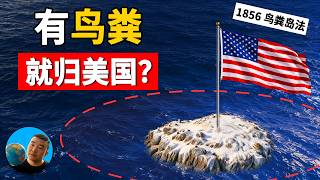 鸟粪挖光了，美国为什么 170 年还不走？【地图奇遇记】