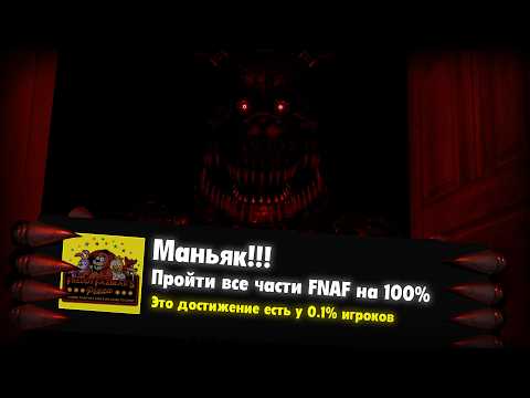 Прошёл все части Five Nights at Freddy's на 100% (1 часть)