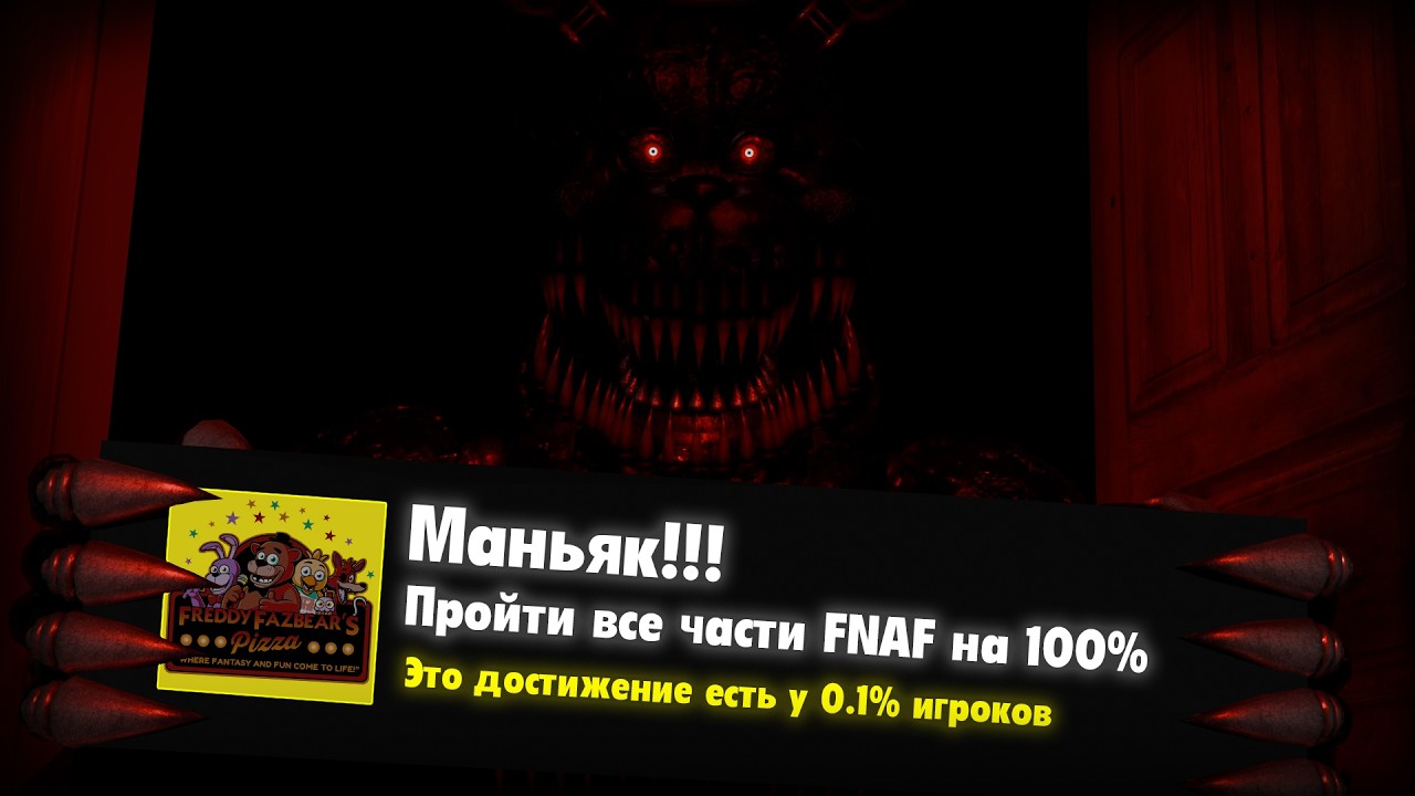 Прошёл все части Five Nights at Freddy's на 100% (1 часть)