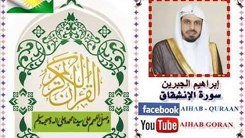 084 - سورة الإنشقاق - إبراهيم الجبرين