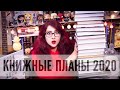 ОГРОМНЫЕ КНИЖНЫЕ ПЛАНЫ 2020! КОНКУРС! МНОГО ВСЕГО! ФЕНТЕЗИ, КИНГ, АНТИУТОПИИ, КЛАССИКА, КОМИКСЫ И ТД