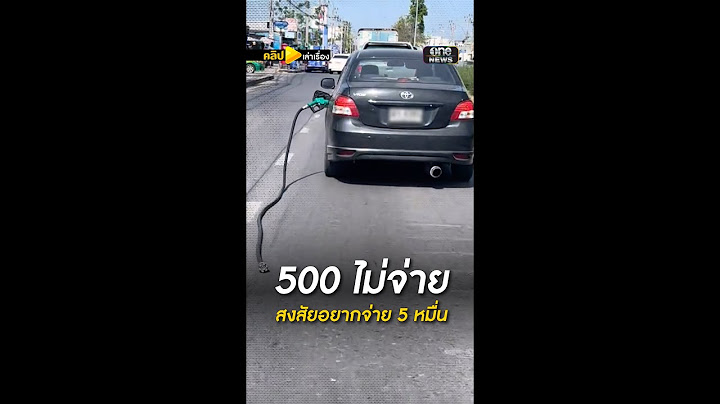 เปิดใจเด็กปั๊ม ถูกเก๋งเชิดค่าน้ำมัน | คลิปเล่าเรื่อง | สำนักข่าววันนิวส์