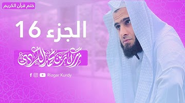 القرآن الكريم - الجزء السادس عشر - رزكار الكردي - QURAN JUZ 16