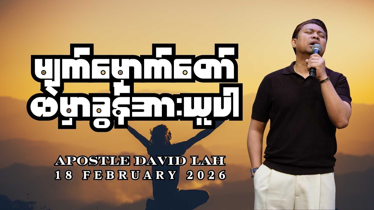 မျက်မှောက်တော်ထဲမှာခွန်အားယူပါ | Apostle David Lah | Worship Conference | 18 Feb 2026  Night Service