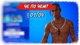 ❓ЧЕ ПО ЧЕМ 01.04.24❓ *ЛЕГЕНДАРНЫЙ СКИН* вернулся в ФОРТНАЙТ?! МАГАЗИН ПРЕДМЕТОВ ФОРТНАЙТ, ОБЗОР!