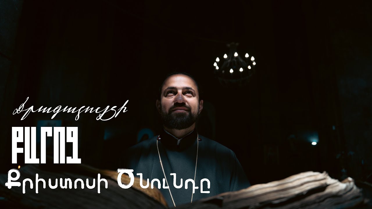 Քրիստոսի Ծնունդը մեր կյանքում