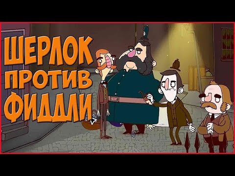 Adventures of Bertram Fiddle Episode 2  ➤ Прохождение #2 ➤ ШЕРЛОК ПРОТИВ ФИДДЛИ.